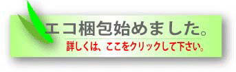 エコ梱包。地球資源の有効活用にご協力下さい。