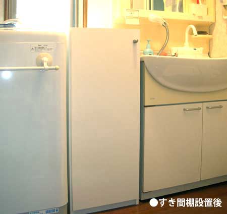 洗濯機横のすき間棚が、市販品でダメな理由。設置後・ST-009